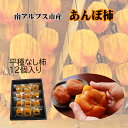 【ふるさと納税】 山梨県南アルプス市産 あんぽ柿(平種柿) 大玉12個 化粧箱入り ふるさと納税 あんぽ柿 柿 干し柿 平種柿 果物 フルーツ おすすめ 山梨県 南アルプス市 送料無料 ALPAH006