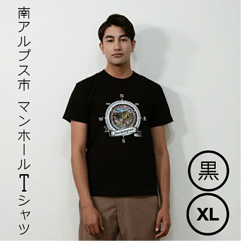 【ふるさと納税】 1.4-9-9 南アルプス市マンホールTシャツ（黒）　※XLサイズ ふるさと納税 服 Tシャツ 黒 マンホール おすすめ 山梨県 南アルプス市 送料無料 ALPBR001-XL