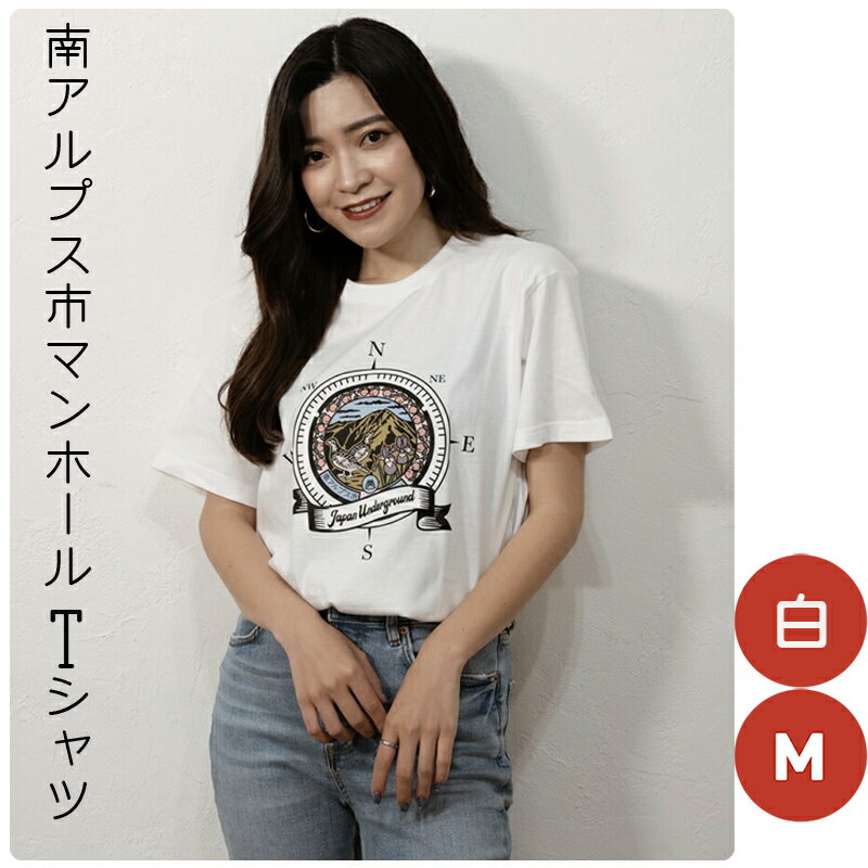 【ふるさと納税】 1.4-9-8 南アルプス市マンホールTシャツ（白）　※Mサイズ ふるさと納税 服 Tシャツ 白 マンホール おすすめ 山梨県 南アルプス市 送料無料 ALPBR002-M