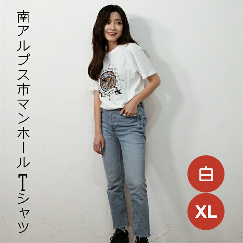 1.4-9-8 南アルプス市マンホールTシャツ(白) ※XLサイズ ふるさと納税 服 Tシャツ 白 マンホール おすすめ 山梨県 南アルプス市 送料無料 ALPBR002-XL