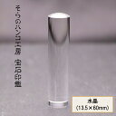 【ふるさと納税】 8-9-7 そらのハンコ工房 宝石印鑑 水晶 13.5×60mm ふるさと納税 印鑑 宝石 水晶 ケース 甲州印伝 おすすめ 山梨県 南アルプ...
