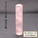 【ふるさと納税】 10-9-18 そらのハンコ工房 宝石印鑑 ローズクォーツ 13.5×60mm ふるさと納税 印鑑 宝石 ローズクォーツ ケース 甲州印伝 お...
