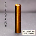 【ふるさと納税】 12-9-6 そらのハンコ工房 宝石印鑑 タイガーアイ縦目 13.5×60mm ふるさと納税 印鑑 宝石 タイガーアイ縦目 ケース 甲州印伝 ...