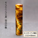 【ふるさと納税】 25-9-4 そらのハンコ工房 宝石印鑑 タイガーアイ横目 13.5×60mm ふるさと納税 印鑑 宝石 タイガーアイ横目 ケース 甲州印伝 ...