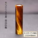 【ふるさと納税】 16-9-3 そらのハンコ工房 宝石印鑑 タイガーアイ斜め 13.5×60mm ふるさと納税 印鑑 宝石 タイガーアイ斜め ケース 甲州印伝 ...