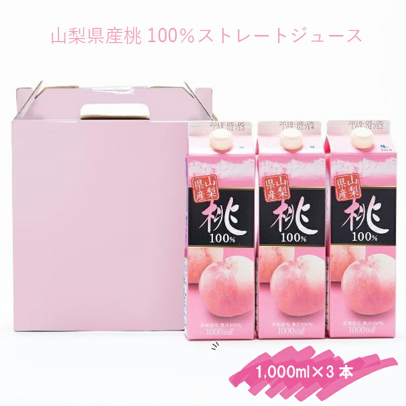 【ふるさと納税】山梨県産 桃 100％ ストレートジュース 3本 【 ジュース 飲料 ドリンク ピーチジュース 桃ジュース もも果汁 1000ml 1l 1リットル 紙パック 山梨県 南アルプス市 】のサムネイル