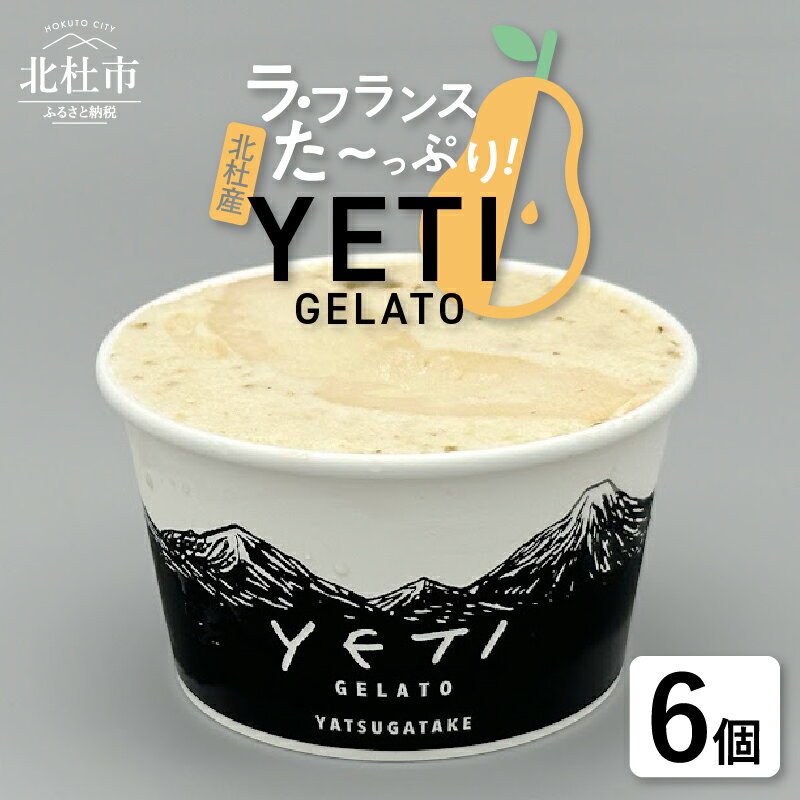 ジェラート ラ・フランス 120ml 6個入 アイス フルーツ 西洋梨 YETI 山梨県 北杜市 八ヶ岳 母の日 父の日