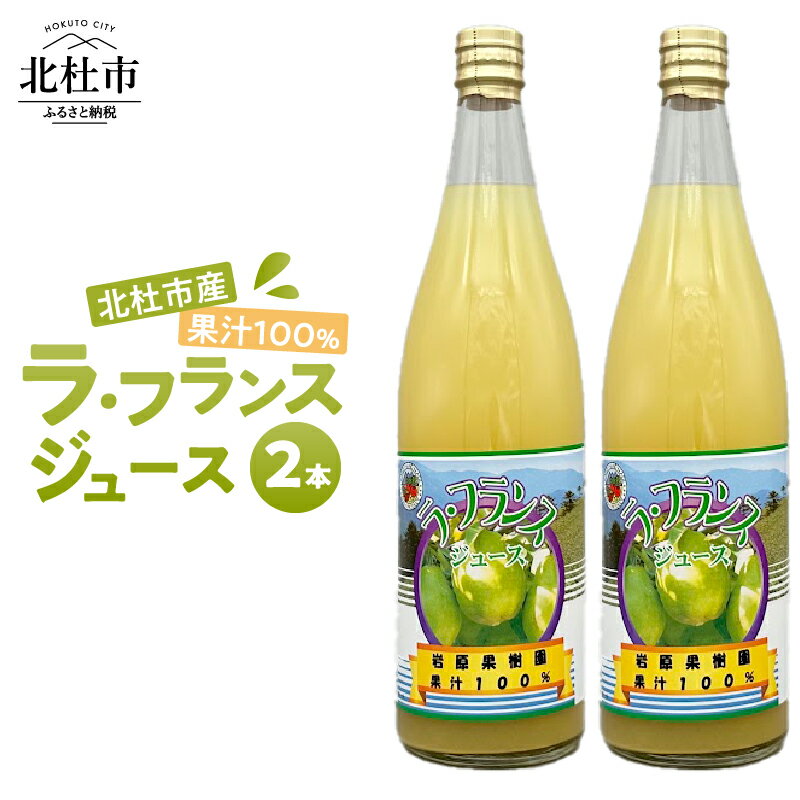 9位! 口コミ数「0件」評価「0」 ラ・フランス ジュース 720ml 2本入 フルーツ 果汁100% 西洋梨 山梨県 北杜市 八ヶ岳 送料無料