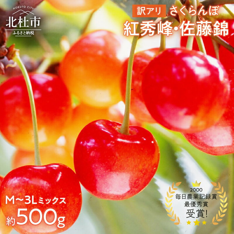 【2024年先行予約】 さくらんぼ 訳あり 約500g M 3L ミックス 家庭用 佐藤錦 紅秀峰 送料無料 岩原果樹園