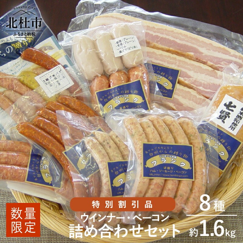【ふるさと納税】 父の日 ウィンナー ソーセージ ベーコン 詰め合わせ 1.6kg 8種類 業務用 数量限定 シポラタウインナー カクテル 大葉 チョリソー ゆずこしょう バーベキュー キャンプ パーティー セット 手作り 食べ比べ 山梨県 北杜市 白州 送料無料のサムネイル