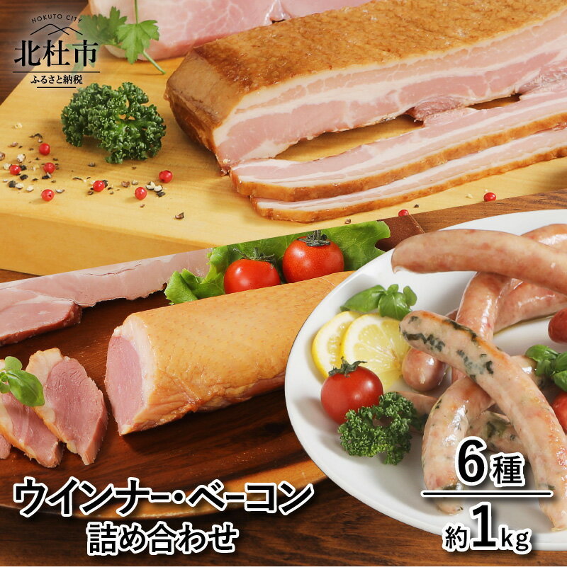 【ふるさと納税】 ウィンナー ソーセージ ベーコン 詰め合わせ 1kg 6種類 業務用 シポラタウインナー 大葉ソーセージ 合鴨の酒粕漬け ロングソーセージ ゆずこしょうソーセージ バーベキュー …