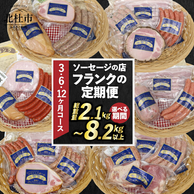 17位! 口コミ数「0件」評価「0」 【3・6・12ヶ月定期便】 ソーセージ ハム ベーコン 詰め合わせ セット 定期便 肉 バーベキュー キャンプ パーティー 手作り 食べ比･･･ 