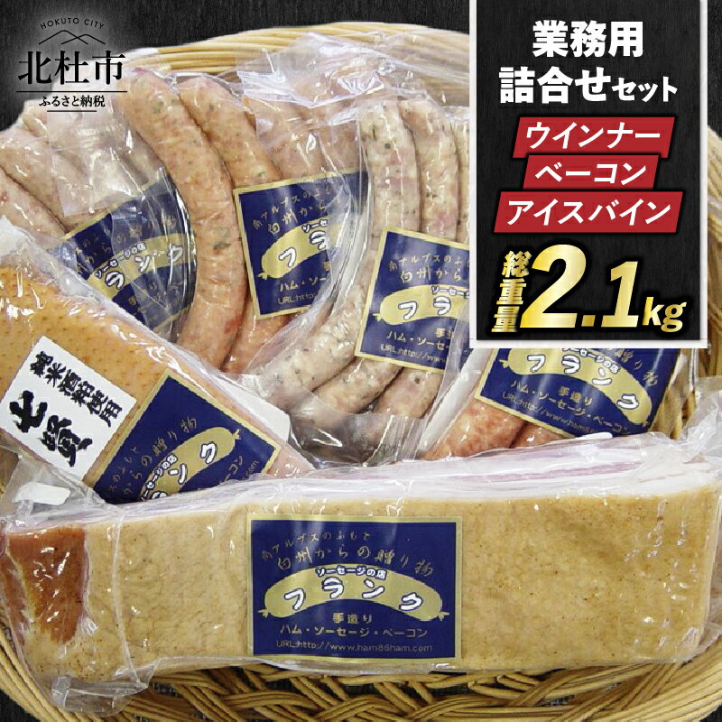 【ふるさと納税】ウィンナー ソーセージ ベーコン アイスバイン 詰め合わせ 2.1kg 4種類 業務用 シポ...