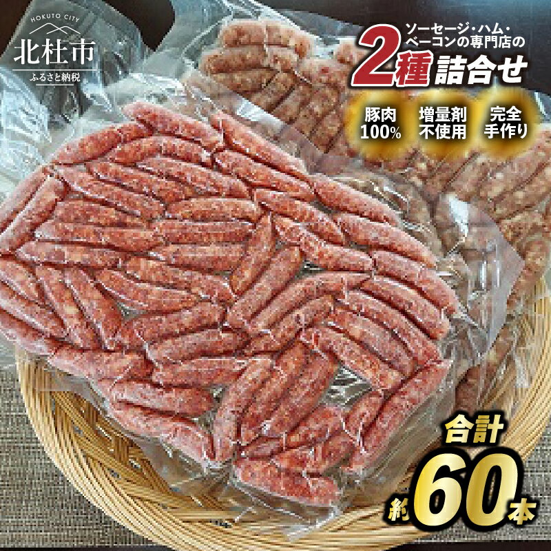 【ふるさと納税】 ウインナー ソーセージ 2種 60本 荒挽き 詰合せ セット バーベキュー キャンプ パーティー 手作り フランク 食べ比べ オールポーク 豚肉100% 天然腸 山梨県 白州 北杜市 送料無料