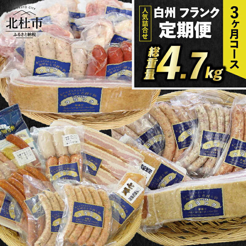 【ふるさと納税】 【3ヶ月定期便】 ウィンナー ソーセージ ベーコン 詰め合わせ 総重量4.7kg 全14種類 シポラタウインナー チョリソー アイスバイン バーベキュー キャンプ パーティー セット 手作り 食べ比べ オールポーク 豚肉100% 天然腸 山梨県 北杜市 白州 送料無料