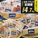 【ふるさと納税】 【3ヶ月定期便】 ウィンナー ソーセージ ベーコン 詰め合わせ 総重量4.7kg 全14種類 シポラタウインナー チョリソー 大葉 アイスバイン バーベキュー キャンプ パーティー セ…