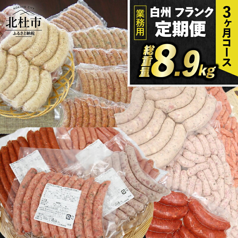 【ふるさと納税】 【3ヶ月定期便】 ウィンナー ソーセージ 詰め合わせ 総重量8.9kg 全12種類 業務用 シポラタウインナー チョリソー 大葉 粗挽き ゆずこしょう ジャーマン バーベキュー キャンプ パーティー セット 手作り 食べ比べ 冷凍保存可 山梨県 北杜市 白州 送料無料