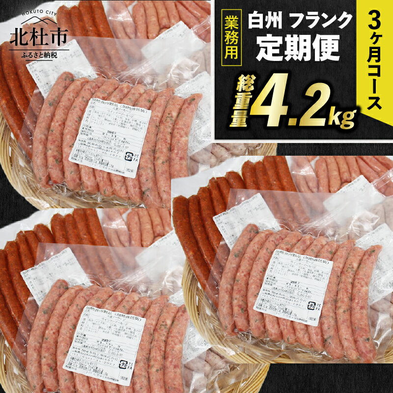 【ふるさと納税】 【3ヶ月定期便】 ウィンナー ソーセージ 詰め合わせ 総重量4.2kg 4種類 業務用 シポラタウインナー チョリソー 粗挽き 大葉 バーベキュー キャンプ パーティー セット 手作り 食べ比べ 冷凍保存可 山梨県 北杜市 白州 送料無料