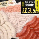 【ふるさと納税】 【3ヶ月定期便】 ウィンナー ソーセージ 詰め合わせ 総重量13.5kg 5種類 業務用 シポラタ チョリソー 野沢菜 バーベキュー キャンプ パーティー セット 手作り 食べ比べ 冷凍…