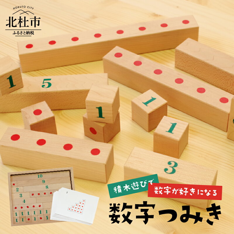 6位! 口コミ数「1件」評価「5」 積み木 数字つみき 知育 知育玩具 日本製 ミズキの木 ギフト 送料無料