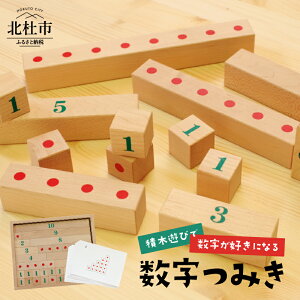 【ふるさと納税】 積み木 数字つみき 知育 知育玩具 日本製 ミズキの木 ギフト 送料無料