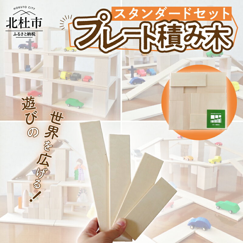 【ふるさと納税】 プレート積み木 スタンダードセット 山梨県北杜市