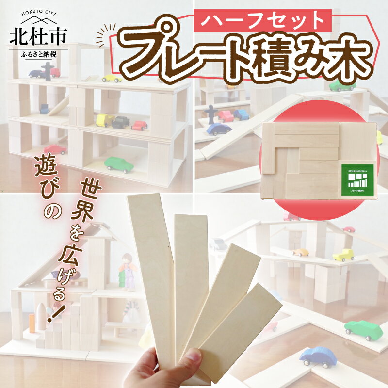 【ふるさと納税】 プレート積み木 ハーフセット 山梨県北杜市