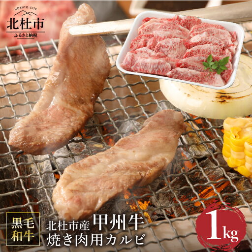 【ふるさと納税】 甲州牛 黒毛和牛 肉 焼肉 カルビ 山梨県 北杜市産 A4・5ランク級 1kg 送料無料 【ふるさと納税】 甲州牛 黒毛和牛 肉 焼肉 カルビ 山梨県 北杜市産 A4・5ランク級 1kg 送料無料