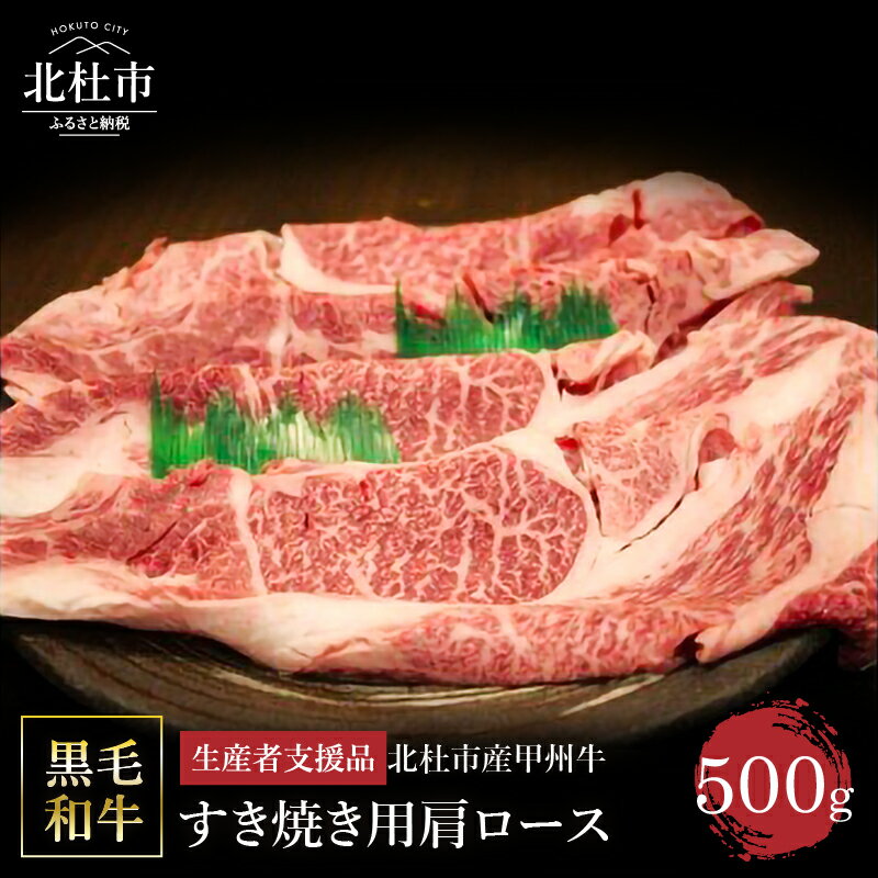 【ふるさと納税】【生産者支援品】 甲州牛 黒毛和牛 肉 肩ロース すき焼き 山梨県 北杜市産 A4・5ランク級 500g 送料無料