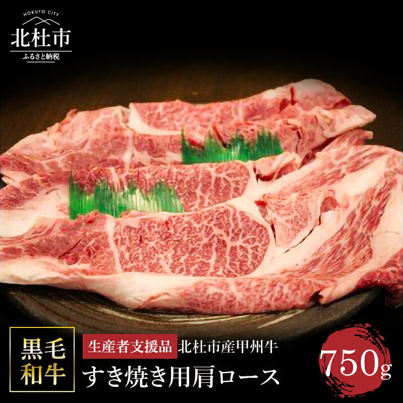 【ふるさと納税】【生産者支援品】 父の日 甲州牛 黒毛和牛 肉 肩ロース すき焼き 山梨県 北杜市産 A4・5ランク級 750g 送料無料