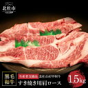 【ふるさと納税】【生産者支援品】 甲州牛 黒毛和牛 肉 肩ロース すき焼き 山梨県 北杜市産 A4・5ランク級 1.5kg 送料無料