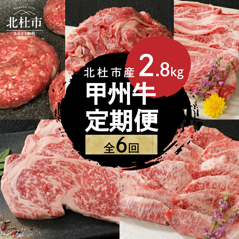 【ふるさと納税】 定期便 甲州牛 6ヶ月定期便 計2.8kg 黒毛和牛 サーロイン ステーキ 1枚 250g 焼肉用 カルビ 牛肩ロース すきやき用 500g ハンバーグ 180g×4 切り落とし 600g 品質ランク A4以上 牛肉 肉 和牛 贅沢 バーベキュー ミート池田 山梨県北杜市 送料無料