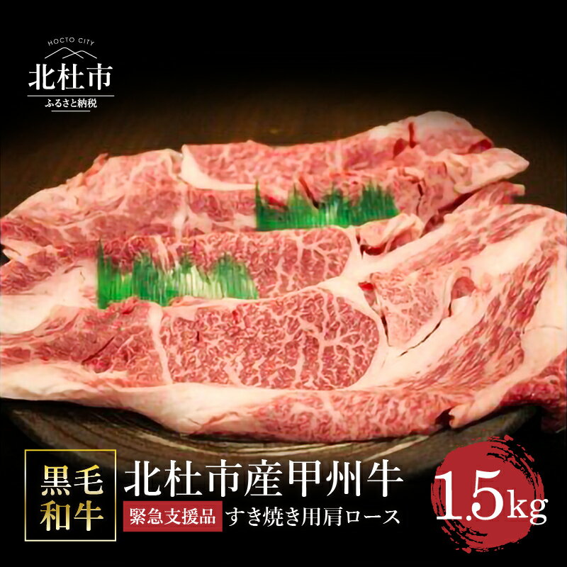 【ふるさと納税】【緊急支援品】 甲州牛 黒毛和牛 肉 肩ロース すき焼き 山梨県 北杜市産 A4・5ランク級 1.5kg 送料無料