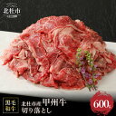 【ふるさと納税】甲州牛 黒毛和牛 肉 切り落とし 山梨県 北杜市産 A4・5ランク級 600g 送料無料