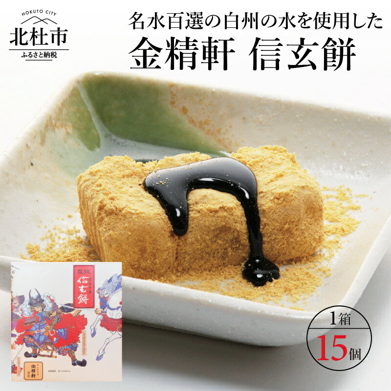 【ふるさと納税】 信玄餅 餅 和菓子 金精軒 白州の水 国産餅米 15個入 1箱 個包装 母の日 父の日