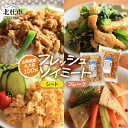 【ふるさと納税】 ソイミート 大豆ミート フレッシュ シートタイプ フレークタイプ 1kg×2 セット 山梨県産 丸大豆 国産 大豆 ミートフリー ベジタリアン ビーガン 丸大豆100% 水戻しなし 健康食 菜食 健康志向 肉の代用品 送料無料