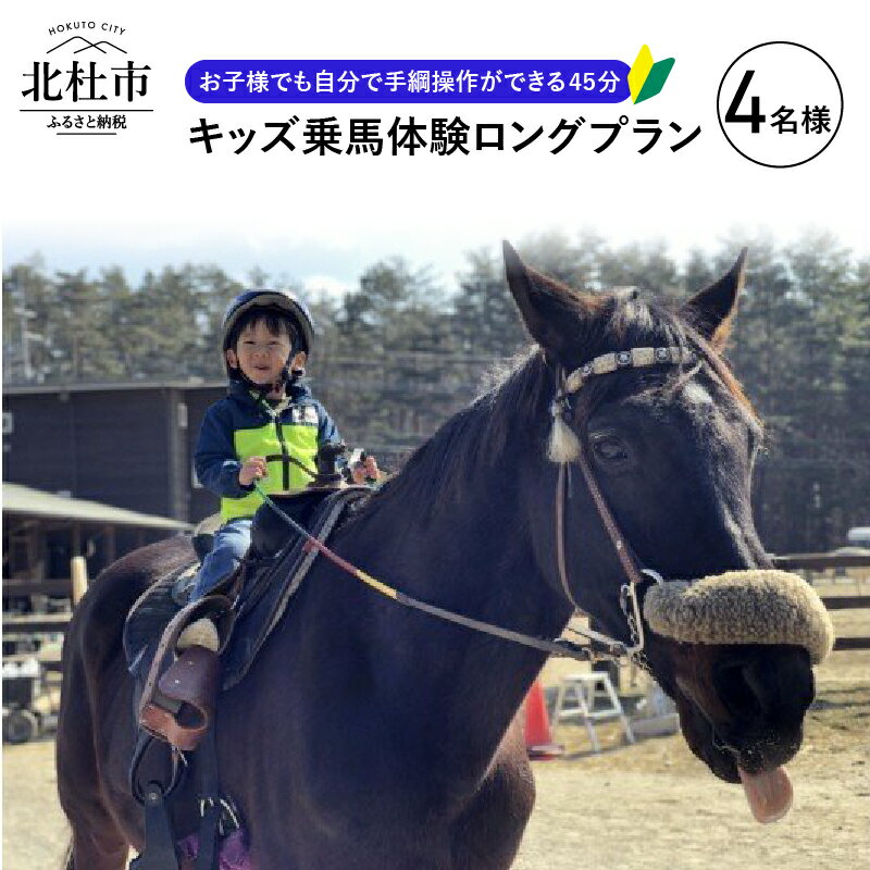 【ふるさと納税】 乗馬体験 乗馬 キッズプラン ロングプラン 自然 初心者も安心 4頭 体験