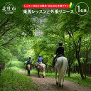 乗馬人気ランク24位　口コミ数「0件」評価「0」「【ふるさと納税】 乗馬体験 乗馬 レッスン 乗馬散歩 馬 自然 初心者も安心 セットプラン 体験」