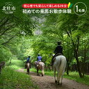 乗馬が初めての方でも、馬に乗ってお散歩（外乗り）を20分楽しめます。 必ず3日前までにはご予約下さい。 注意事項 ●完全予約制です。利用日の予約は、カナディアンキャンプ八ヶ岳（0551-36-8061）に直接ご連絡下さい。 ●乗馬に関する問い合わせも、カナディアンキャンプ八ヶ岳までご連絡下さい。 ●チケットを受け取ってから、ご予約手続きをして下さい。 ●ご予約の際には、「北杜市ふるさと納税にかかる特典チケット利用である」旨をお伝え下さい。 ご予約状況によっては、ご希望の日時に添えない場合もございますので、複数の候補日をお考え下さい。 ●未成年者のご利用は、親権者の同伴が必要です。 ●乗馬体験の服装は、動きやすい服装で長袖・長ズボン（くるぶしまでの長さ）・運動靴でお願いします。 ●本サービス提供において発生した事故や怪我等に関して、指定する傷害保険に加入していただくとともに、 サービス提供前に同意していただく事項があります。 ●雨天決行です（雨天時はレインウェアを着て騎乗していただきます）。 ただし、急な雷や大雨警報、暴風警報が出た場合は、中止となる場合があります。 ●最寄り駅（小淵沢駅）より送迎可能です。送迎がご希望の場合小淵沢駅にご到着されるお時間のご連絡下さい。 内容 初めての乗馬お散歩体験（大人1名様）保険代金も含まれます。 対象年齢 小学1年生から対象 有効期限 発行日より1年間 提供元 カナディアンキャンプ八ヶ岳 山梨県北杜市小淵沢町10235 2023年2月から住所が変更になりました ・ふるさと納税よくある質問はこちら ・寄附申込みのキャンセル、返礼品の変更・返品はできません。あらかじめご了承ください。入金確認後、寄附金受領証明書を注文画面記載のご住所に20日以内に発送いたします。 ワンストップ特例申請書は入金確認後14日以内に、お礼の特産品とは別に住民票住所へお送り致します。