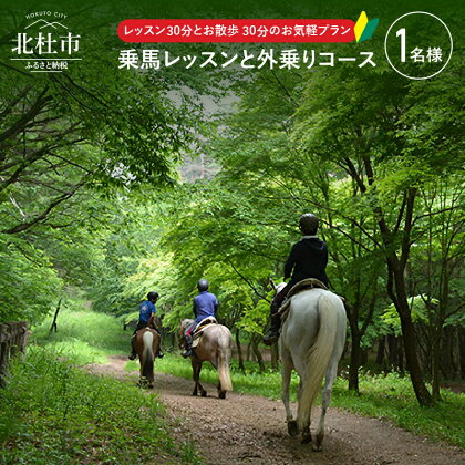 乗馬体験 乗馬 レッスン 乗馬散歩 馬 自然 初心者も安心 セットプラン 送料無料
