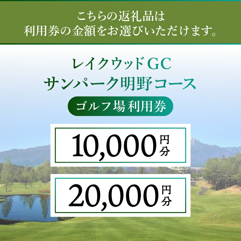 【ふるさと納税】ゴルフ レイクウッドGCサンパーク 明野コース 施設利用券 選べる利用券 10000円分 20000円分 クーポン券 ゴルフ用 利用券 1年間有効 2回分 体験 山梨県 北杜市 送料無料
