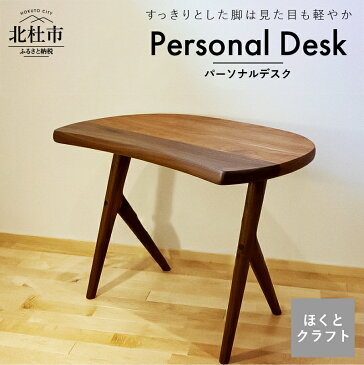 【ふるさと納税】机 デスク テーブル パーソナルデスク ほくとのクラフト 手作り 無垢材 コンパクト 軽い 送料無料