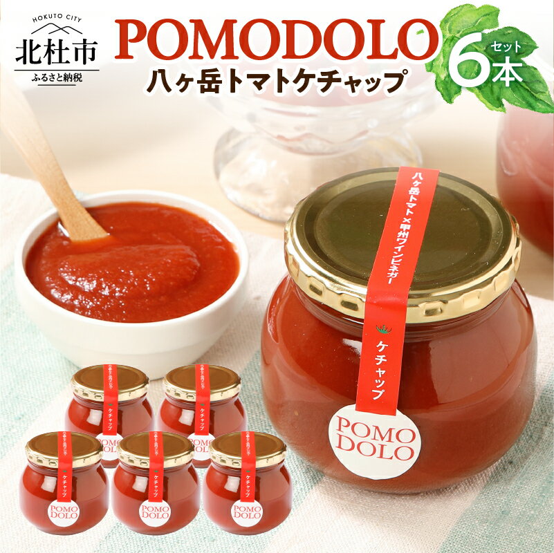 1位! 口コミ数「2件」評価「5」 トマト ケチャップ POMODOLO 八ヶ岳 6本 セット 瓶詰 送料無料