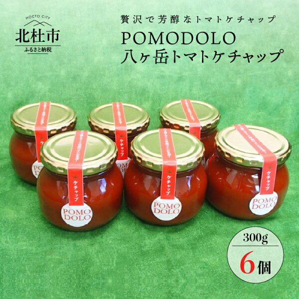 ふるさと納税 POMODOLO八ヶ岳トマトケチャップ6本セット