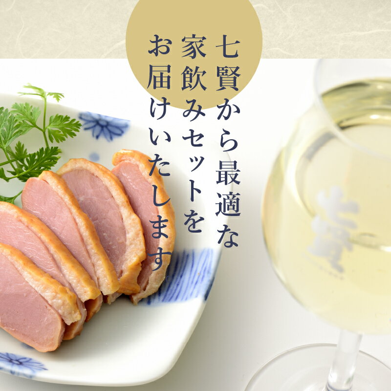 【ふるさと納税】 酒 日本酒 地酒 純米大吟醸 スパークリング おつまみ 合鴨 わさび漬け 家飲み セット 北杜の酒蔵 名水 日本名水百選 新日本名水百選 八ヶ岳・南アルプス山麓水系 七賢 絹の味 山ノ霞 720ml 送料無料