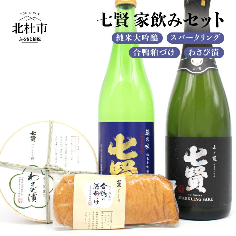 【ふるさと納税】 酒 日本酒 地酒 純米大吟醸 スパークリング おつまみ 合鴨 わさび漬け 家飲み セット 北杜の酒蔵 名水 日本名水百選 新日本名水百選 八ヶ岳・南アルプス山麓水系 七賢 絹の味 山ノ霞 720ml 送料無料