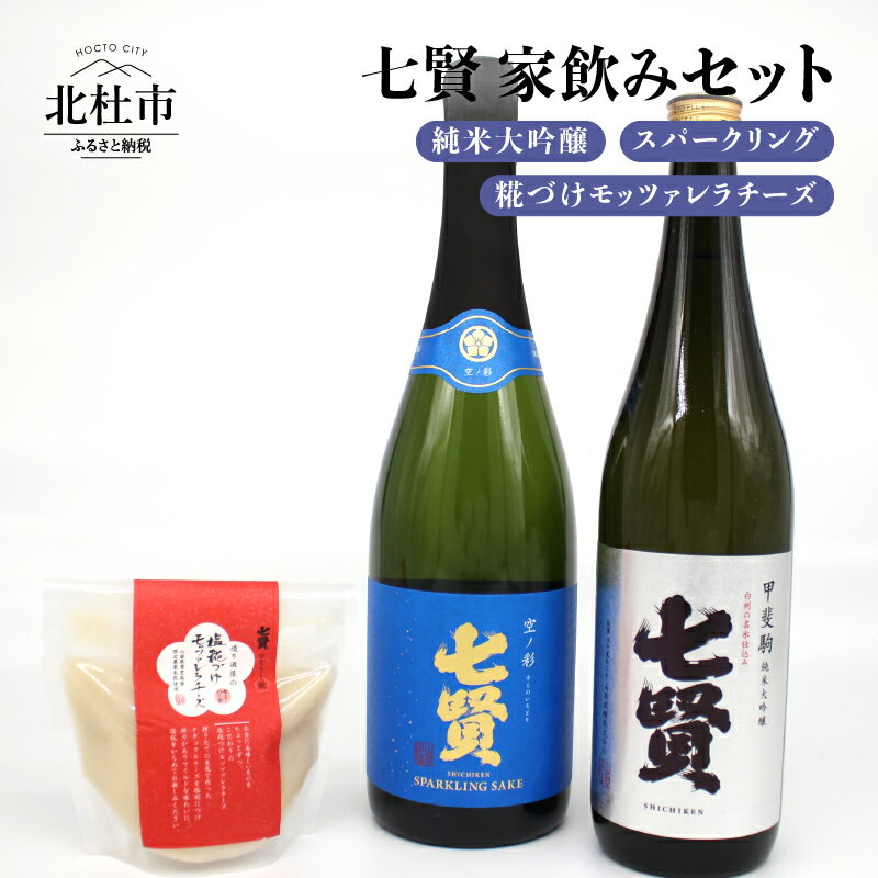 【ふるさと納税】 酒 日本酒 地酒 純米大吟醸 スパークリング おつまみ モッツァレラチーズ 家飲み セット 北杜の酒蔵 名水 日本名水百選 新日本名水百選 八ヶ岳・南アルプス山麓水系 七賢 甲斐駒 空ノ彩 720ml 送料無料