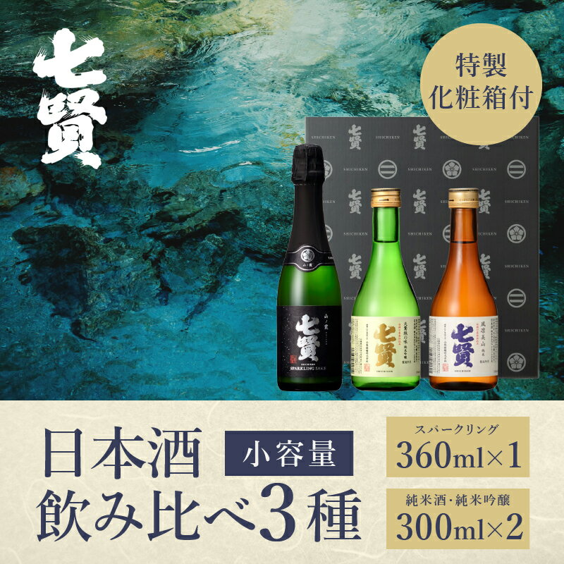 【ふるさと納税】 酒 七賢 日本酒 飲み比べ 小容量 セット 3本 スパークリング 炭酸 山ノ霞 純米吟醸 天鵞絨（ビロード）の味 純米酒 純米 風凛美山 ギフト 贈り物 家飲み 贈答 【TS-103】 送料無料