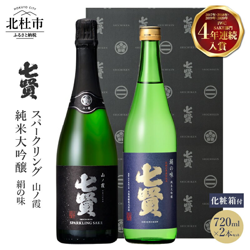 【ふるさと納税】 【七賢】 日本酒 スパークリング 飲み比べ 720ml×2本セット 山ノ霞 絹の味 純米大吟醸 純米 炭酸 プレゼント ギフト 贈り物 酒 家飲み セット 贈答 山梨銘醸 山梨県 北杜市 白州 母の日 父の日