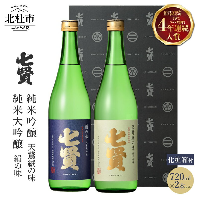 【ふるさと納税】 【七賢】 日本酒 飲み比べ 720ml×2本セット 絹の味 天鵞絨(ビロード) の味 純米大吟醸 純米吟醸 純米 プレゼント ギフト 贈り物 酒 家飲み セット 贈答 山梨県 北杜市 白州 母の日 父の日